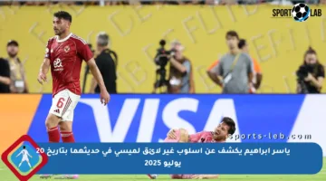 ياسر إبراهيم يكشف عن أسلوب غير لائق لميسي في حديثهما بتاريخ 20 يوليو 2025